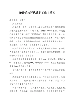 统计系统评优述职工作主持词