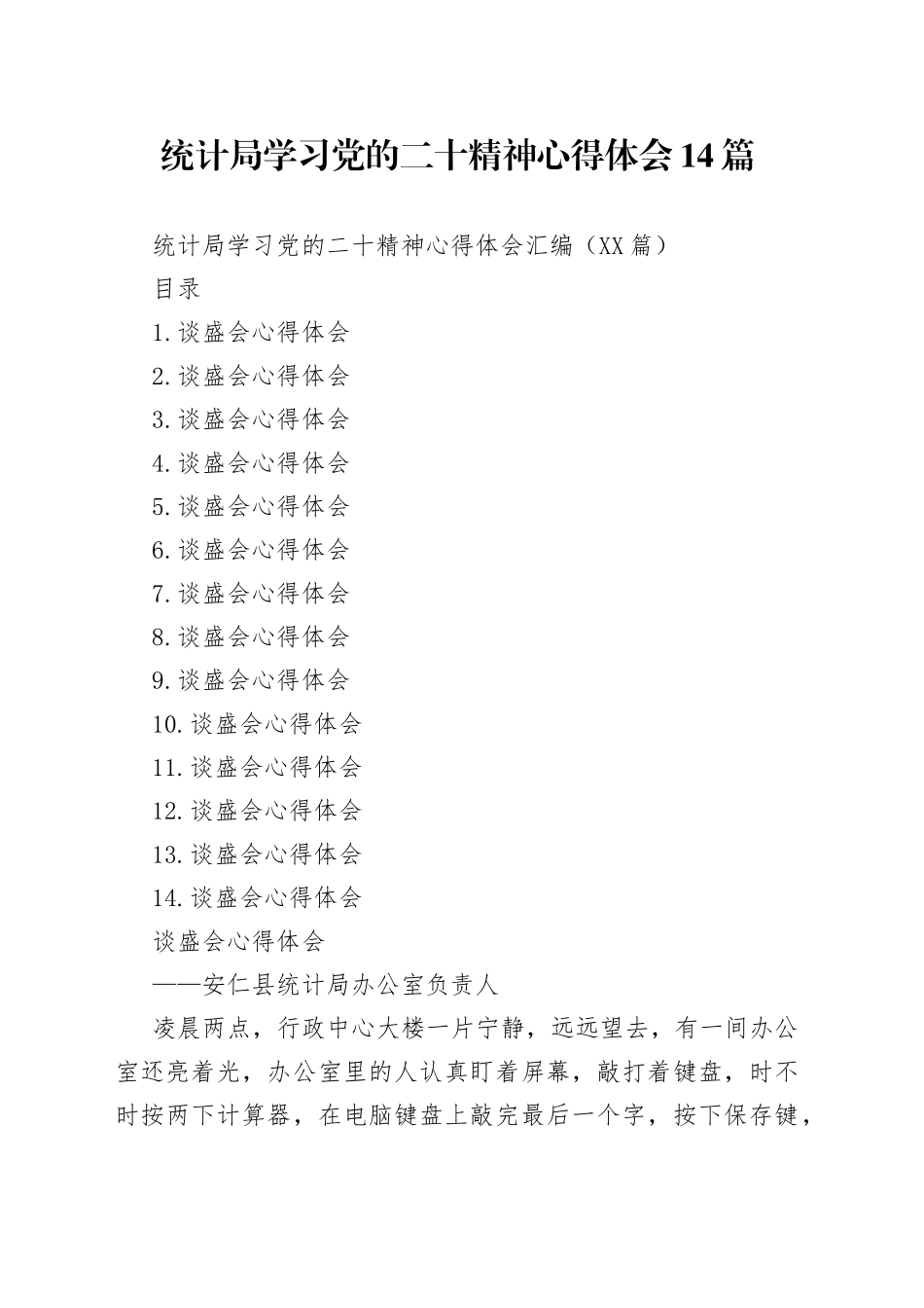 统计局学习党的二十精神心得体会14篇_第1页