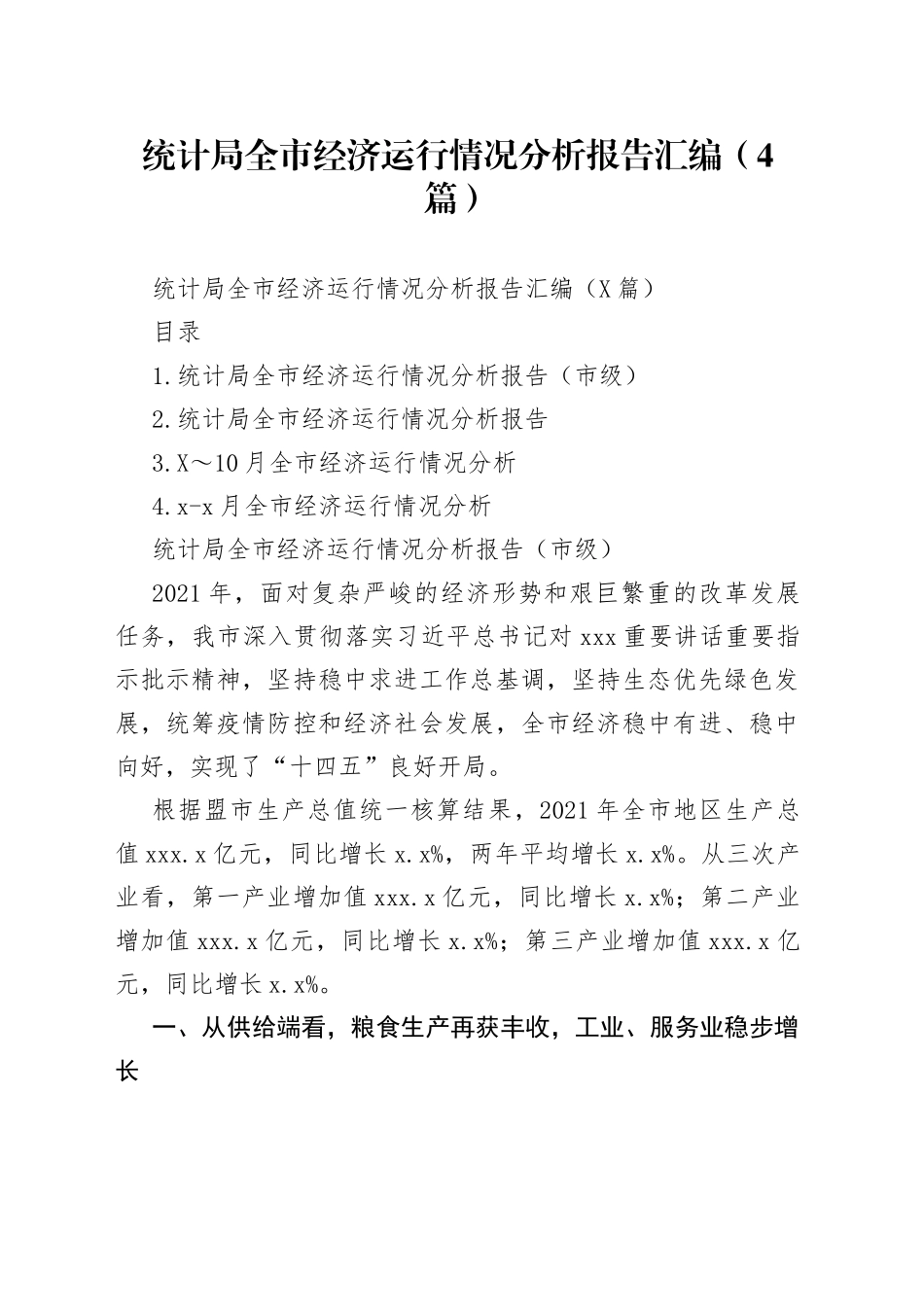 统计局全市经济运行情况分析报告汇编（4篇）_第1页