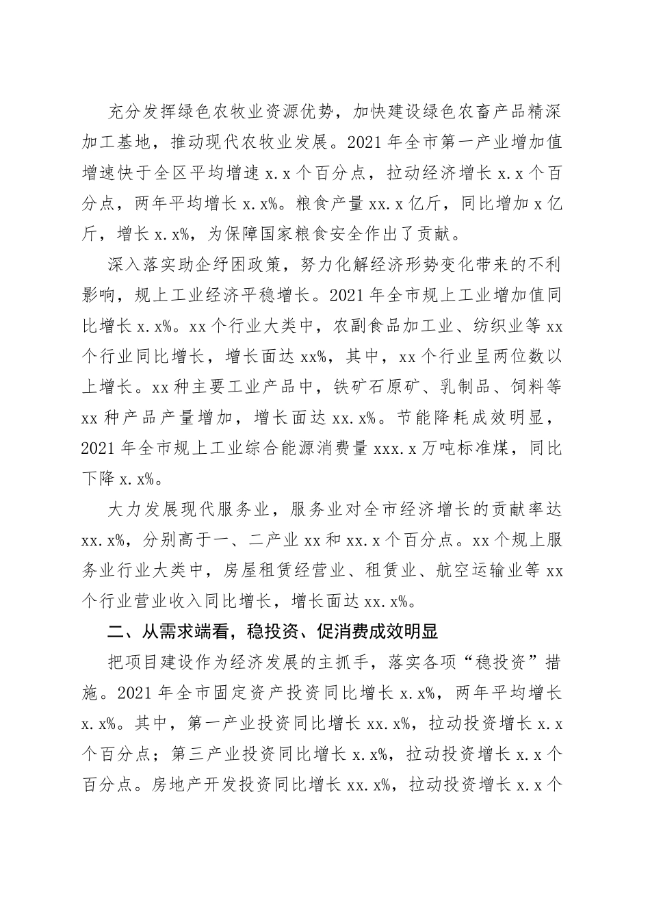 统计局全市经济运行情况分析报告汇编（4篇）_第2页