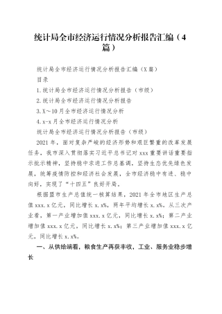 统计局全市经济运行情况分析报告汇编（4篇）