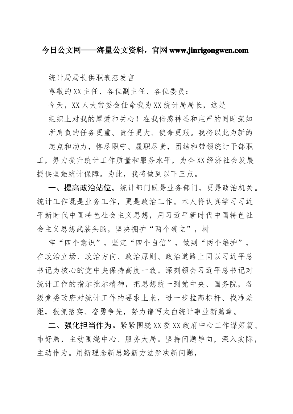 统计局局长供职表态发言04_1_第1页