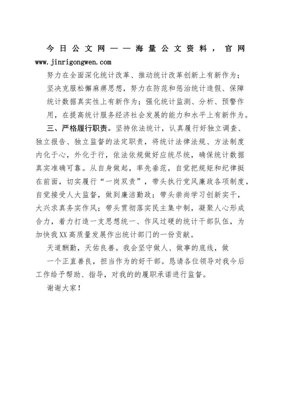 统计局局长供职表态发言04_1_第2页