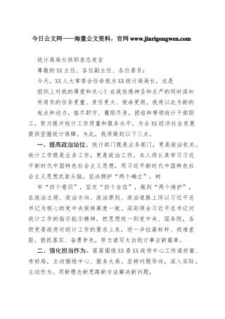统计局局长供职表态发言04_1
