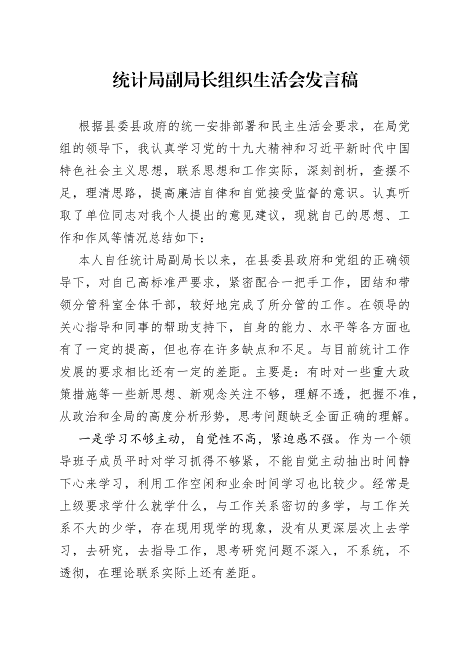 统计局副局长组织生活会发言稿_第1页