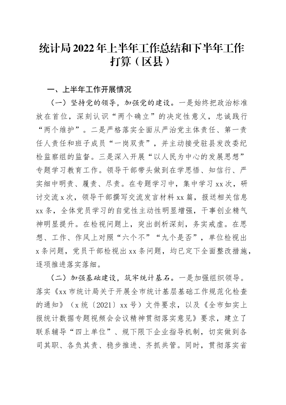 统计局2022年上半年工作总结和下半年工作打算（区县）_第1页