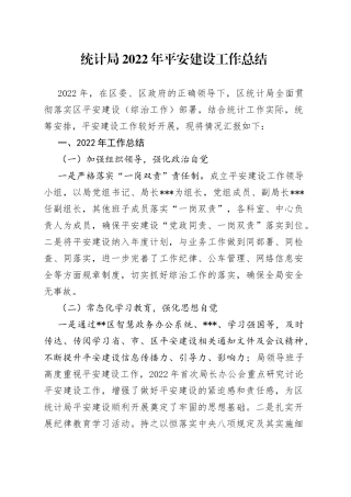 统计局2022年平安建设工作总结