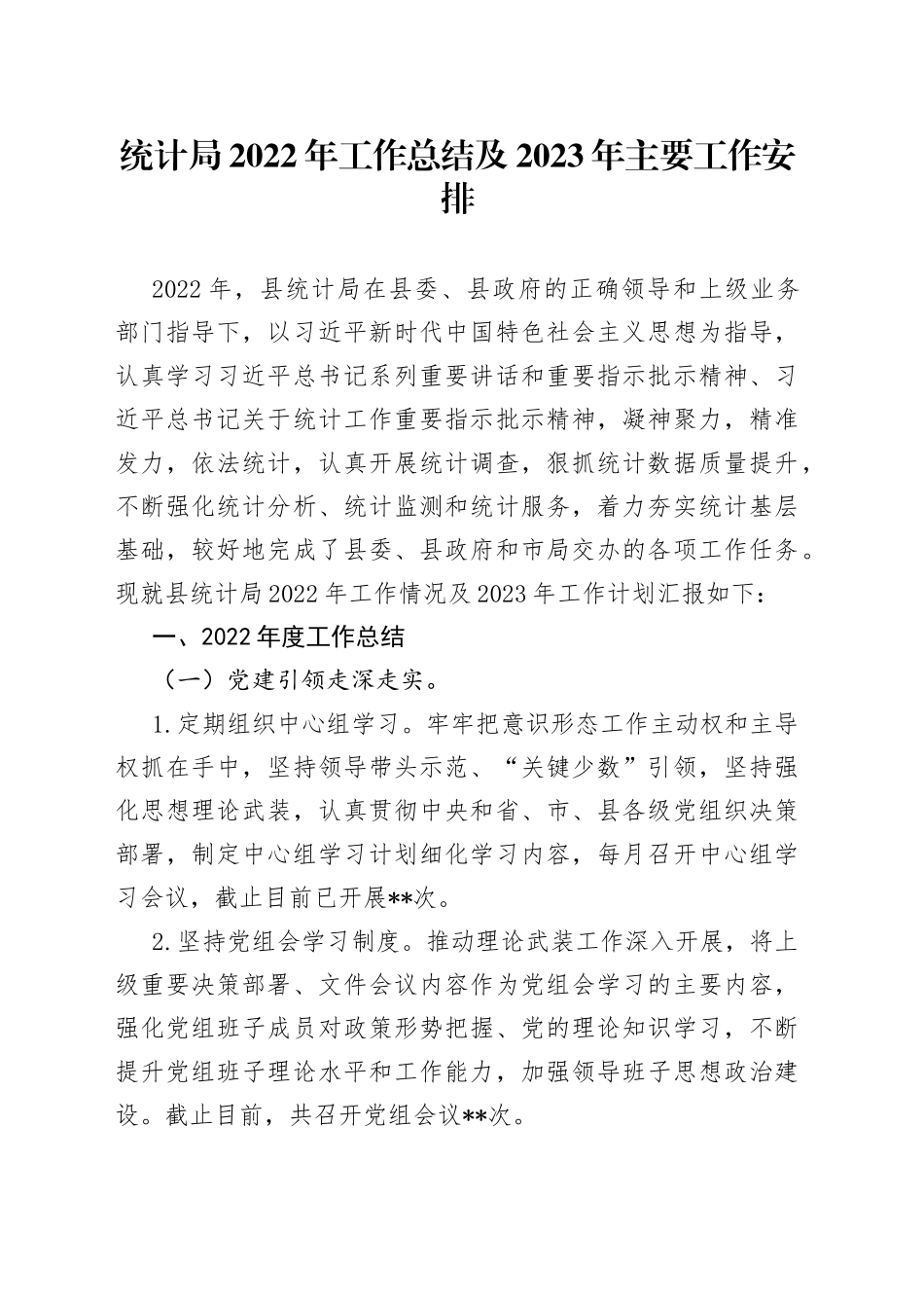 统计局2022年工作总结及2023年主要工作安排686_第1页