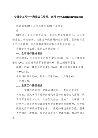 统计局2022年工作总结及2023年工作安排58_1