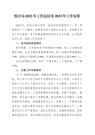统计局2022年工作总结及2023年工作安排5