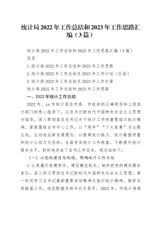 统计局2022年工作总结和2023年工作思路汇编（3篇）