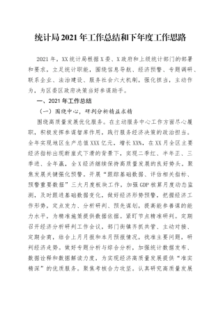 统计局2021年工作总结和下年度工作思路