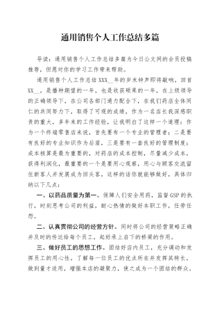 通用销售个人工作总结多篇