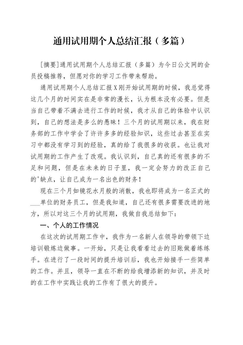 通用试用期个人总结汇报（多篇）_第1页