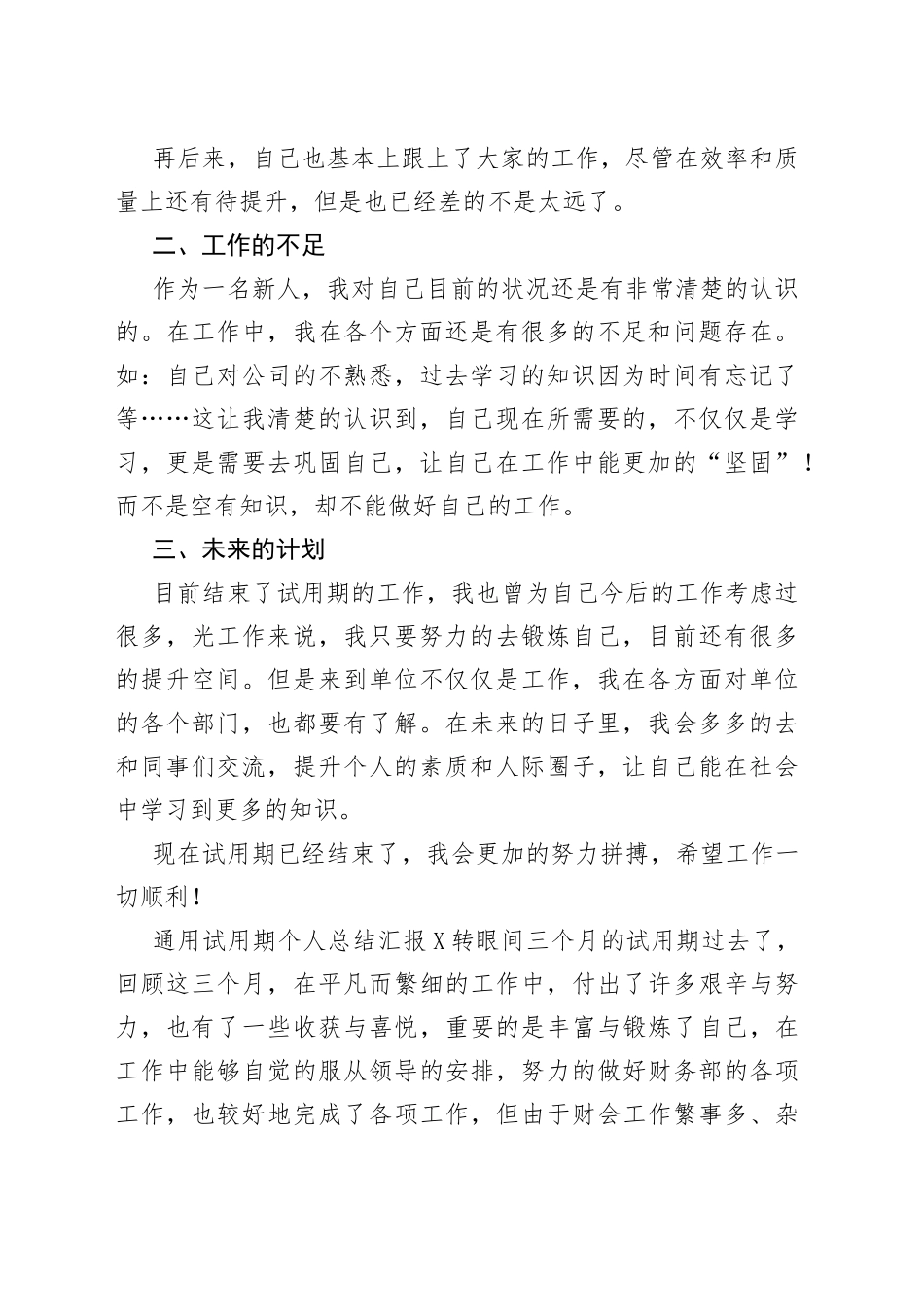 通用试用期个人总结汇报（多篇）_第2页