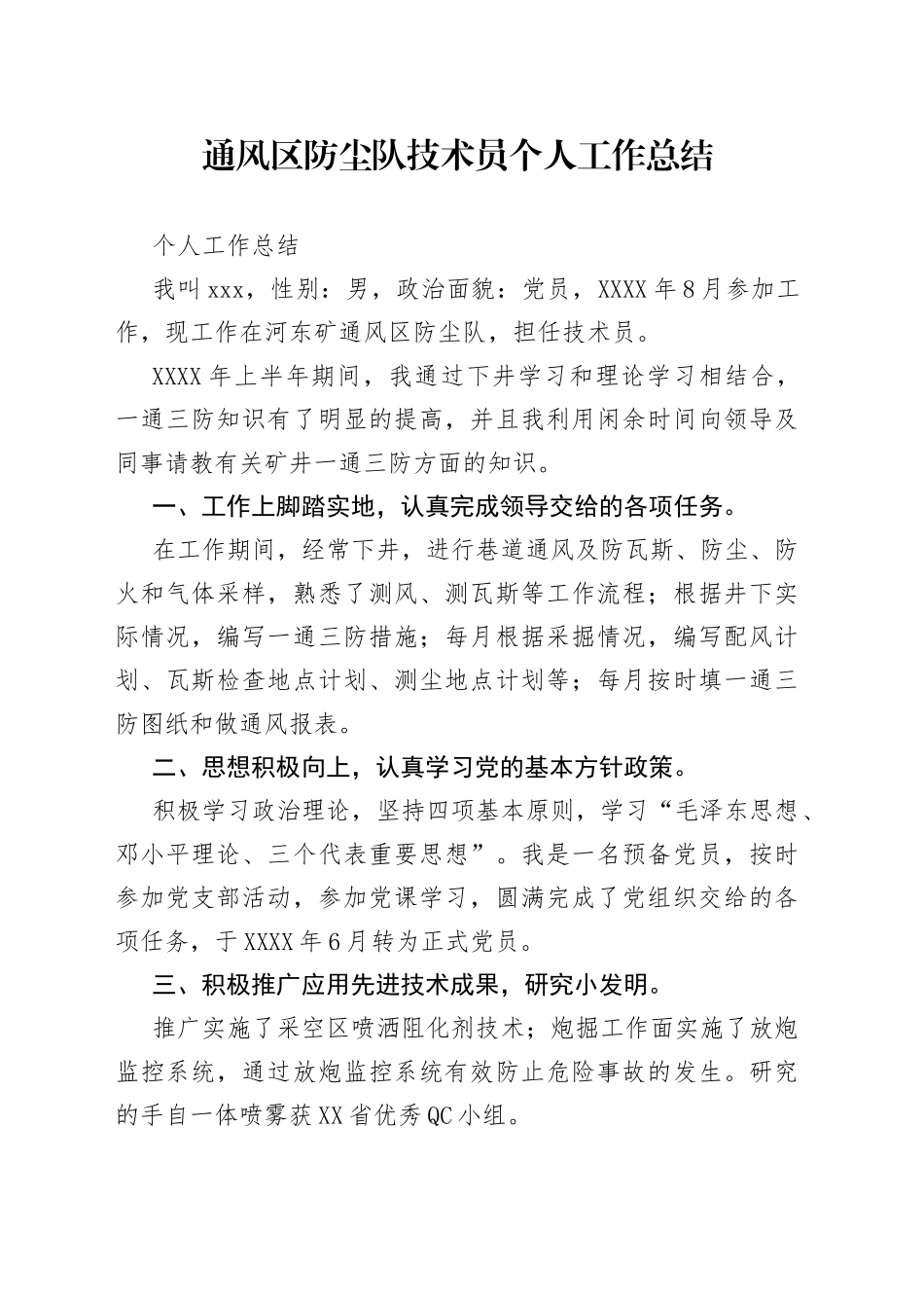 通风区防尘队技术员个人工作总结_第1页