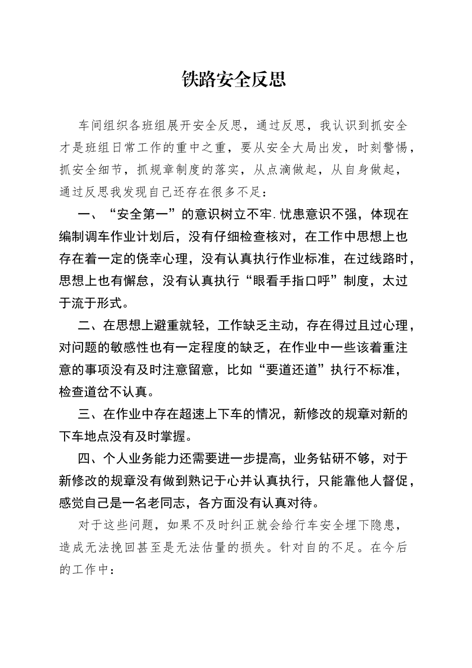 铁路安全反思_第1页