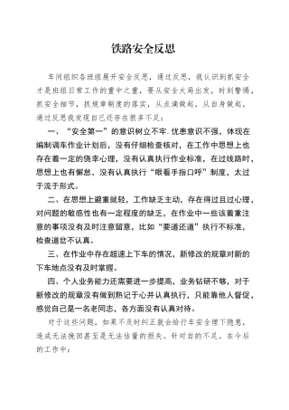 铁路安全反思