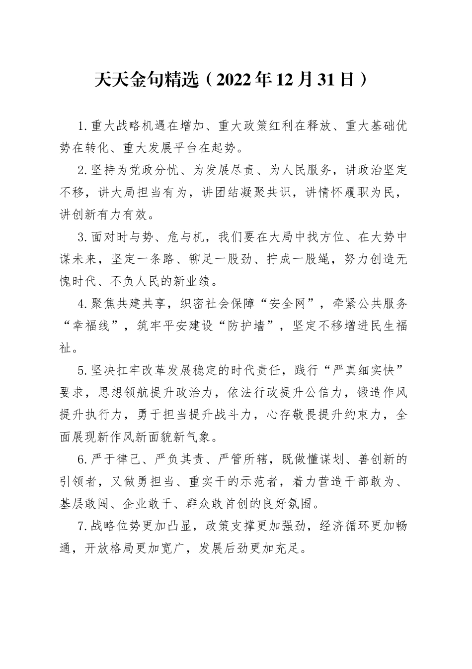 天天金句精选2022年12月31日4_第1页