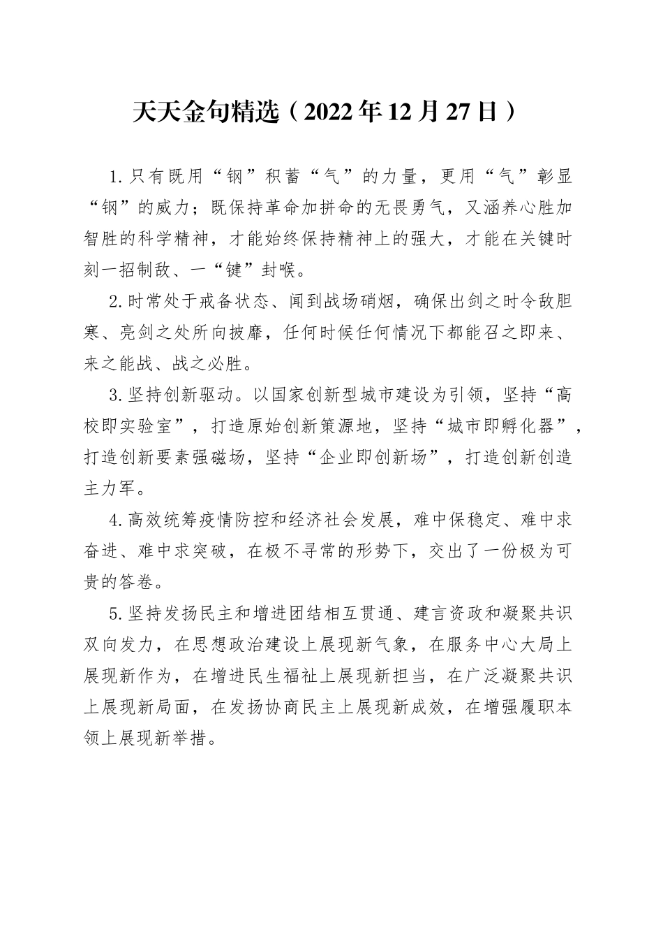 天天金句精选2022年12月27日65_第1页