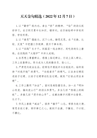 天天金句精选2022年12月7日108