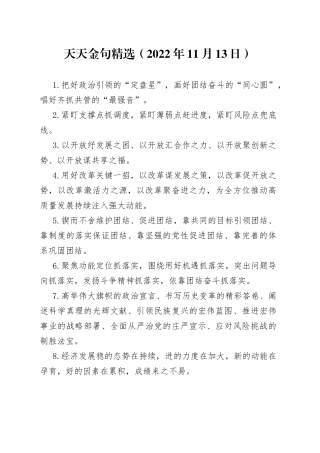 天天金句精选2022年11月13日07629