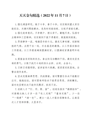 天天金句精选2022年11月7日8