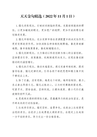 天天金句精选2022年11月1日246