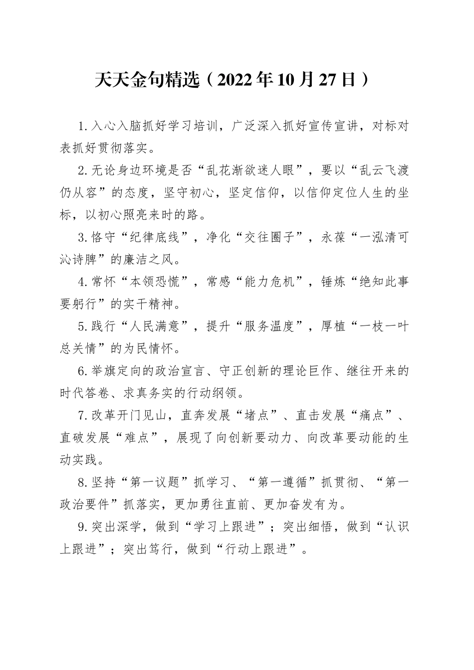 天天金句精选2022年10月27日_第1页