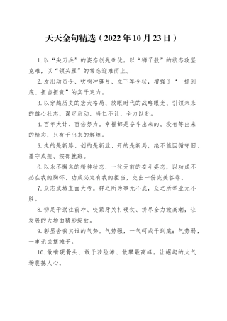 天天金句精选2022年10月23日