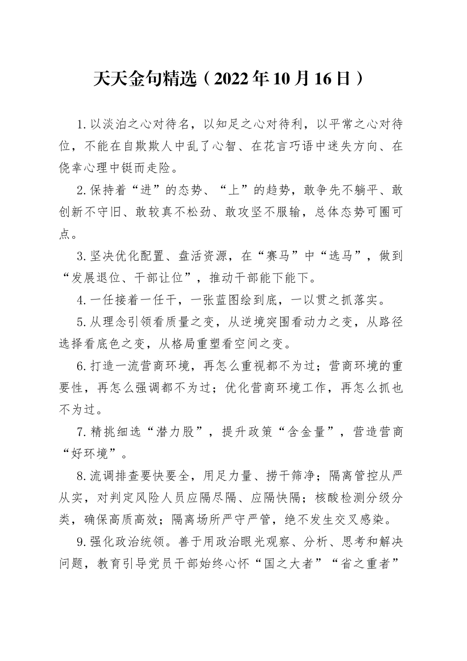 天天金句精选2022年10月16日9_第1页