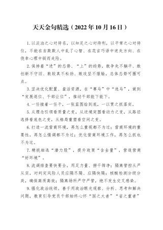 天天金句精选2022年10月16日9