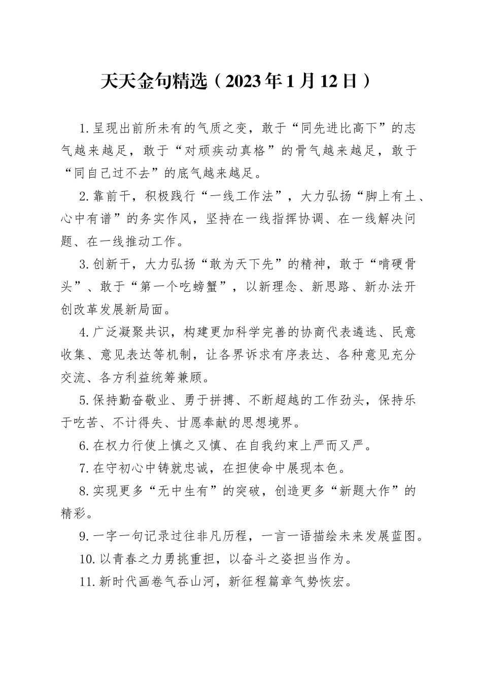 天天金句精选（2023年1月12日）—今日公文网57_第1页