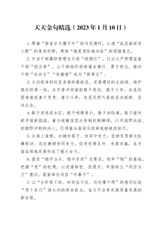 天天金句精选（2023年1月10日）—今日公文网84