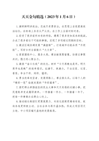 天天金句精选（2023年1月6日）—今日公文网08