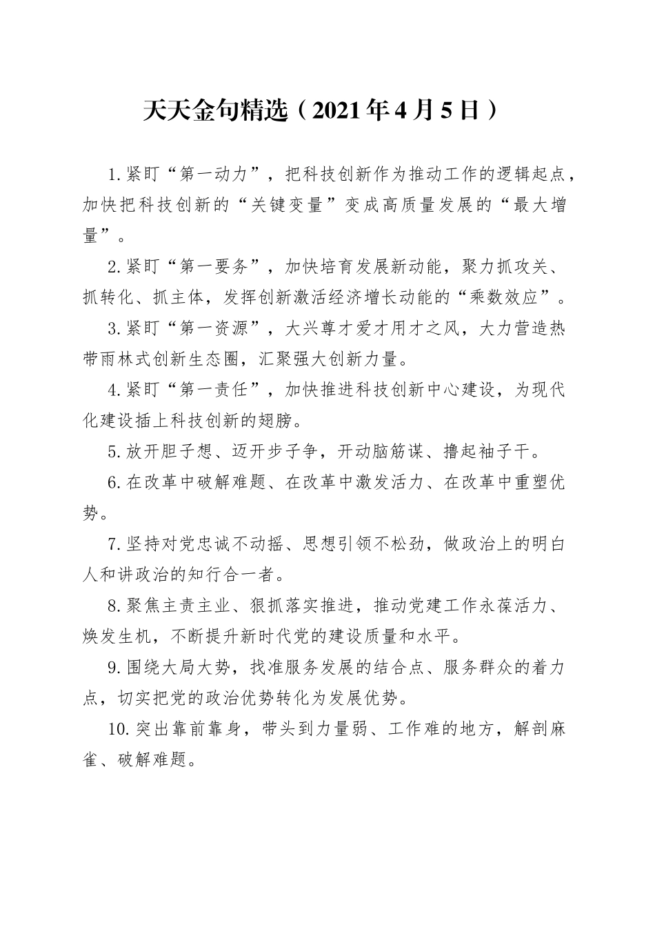 天天金句精选（2021年4月5日）_第1页