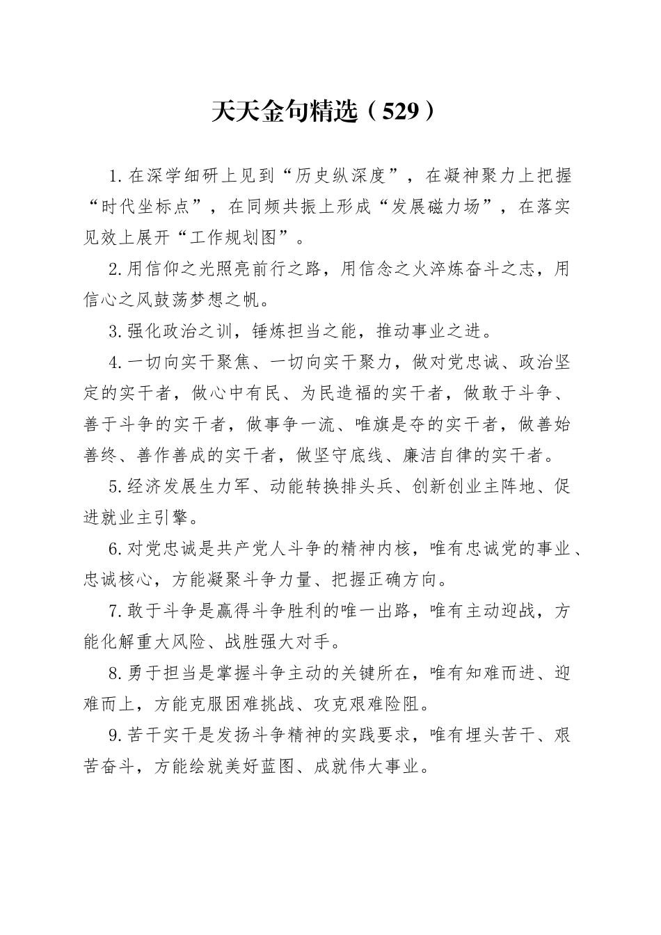 天天金句精选（539）_第1页