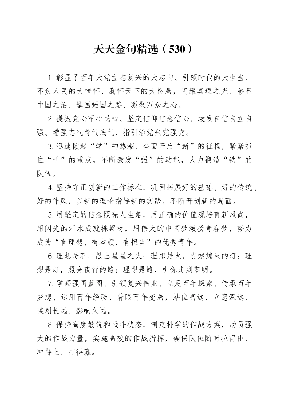 天天金句精选（530）_第1页
