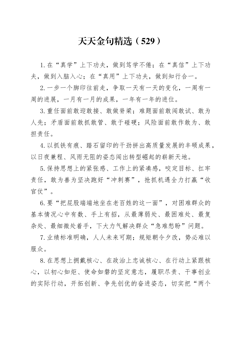天天金句精选（529）_第1页