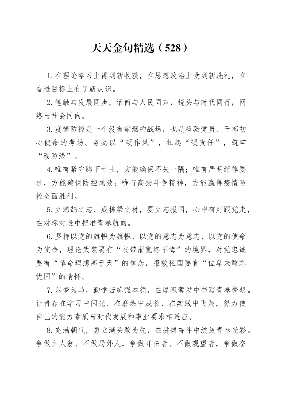 天天金句精选（528）_第1页