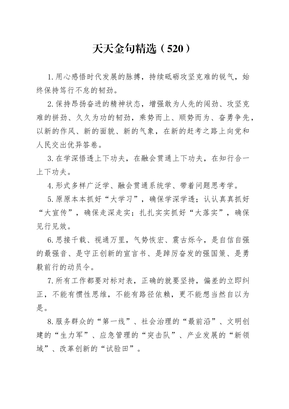 天天金句精选（520）_第1页