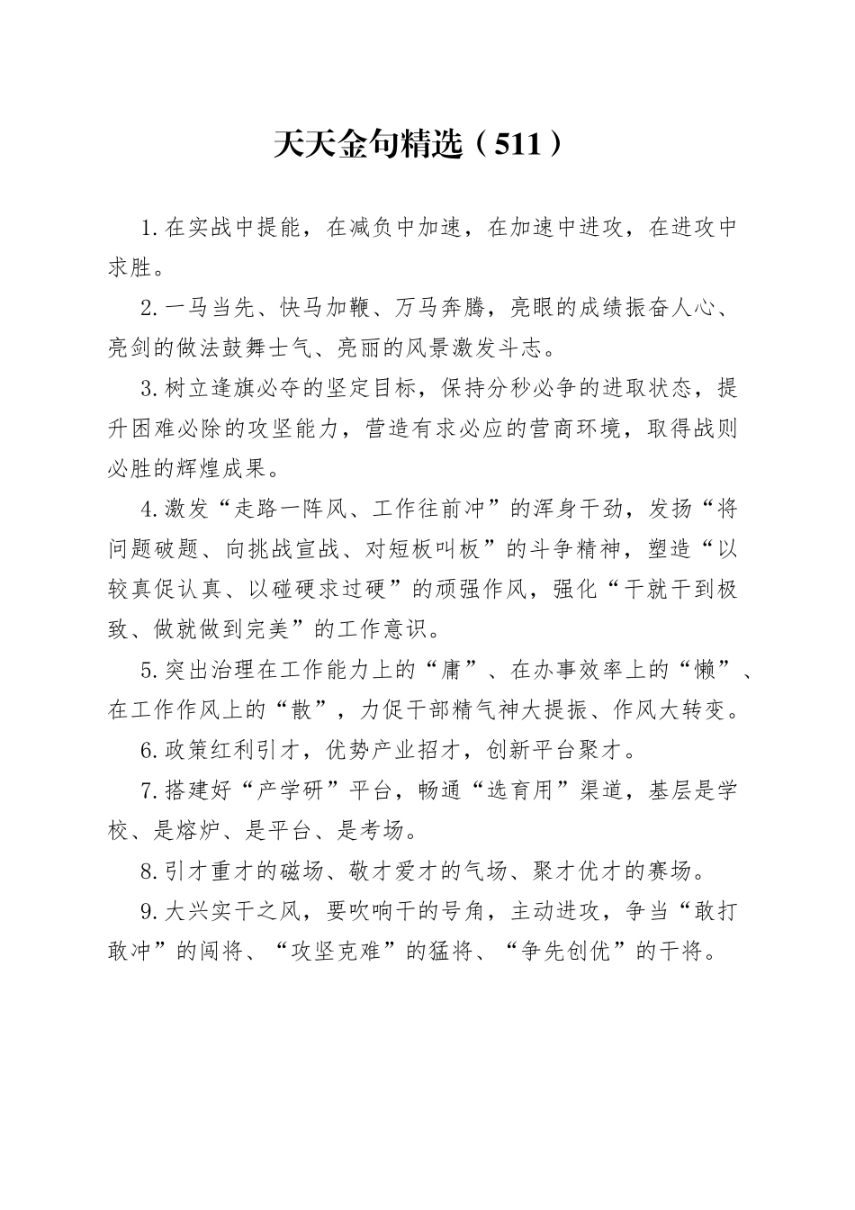 天天金句精选（511）_第1页