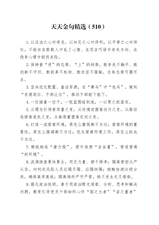 天天金句精选（510）