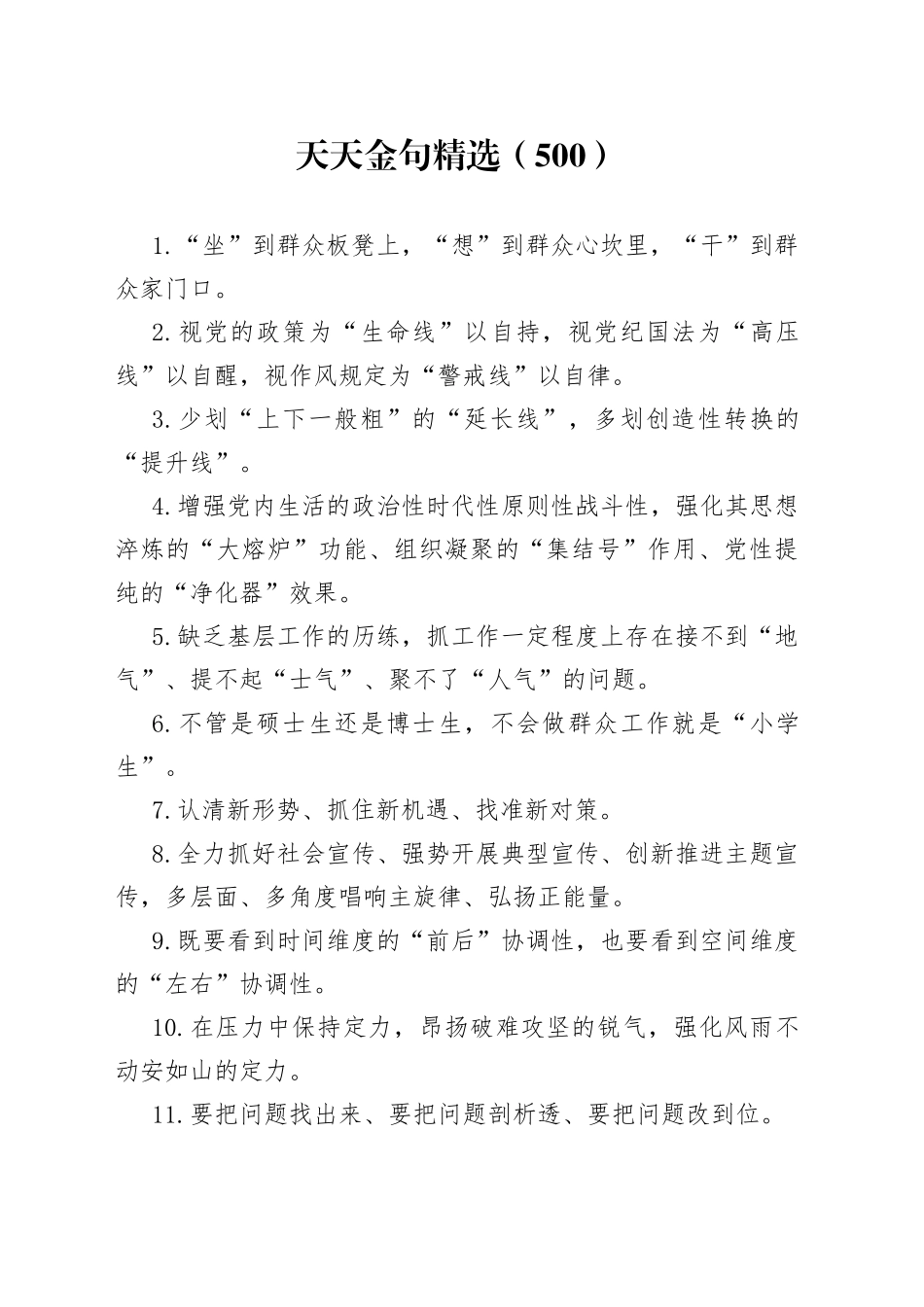 天天金句精选（500）_第1页