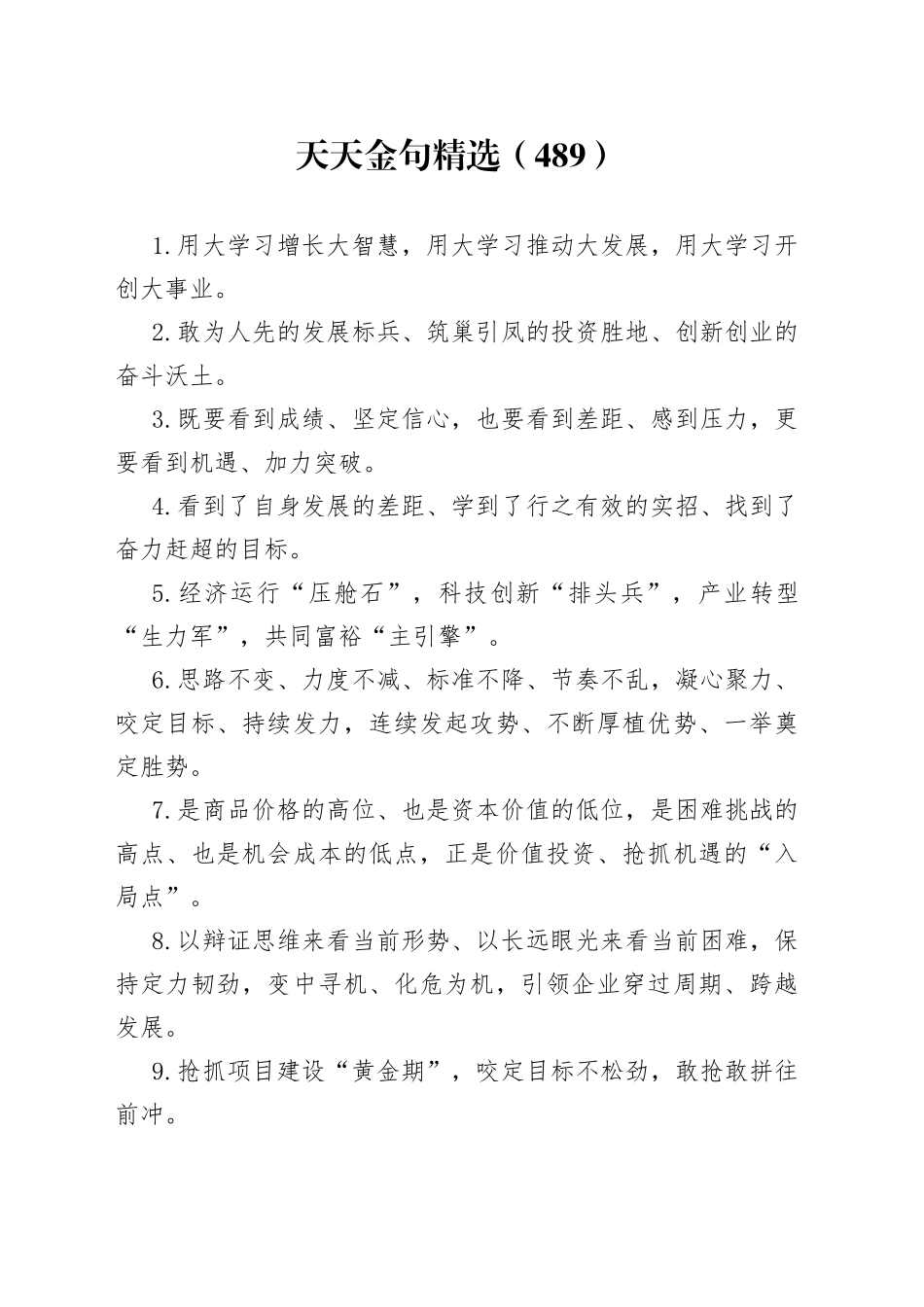天天金句精选（489）_第1页