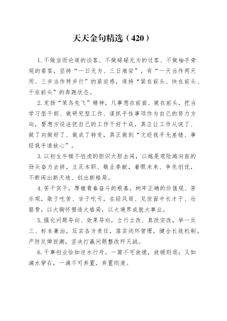 天天金句精选（420）