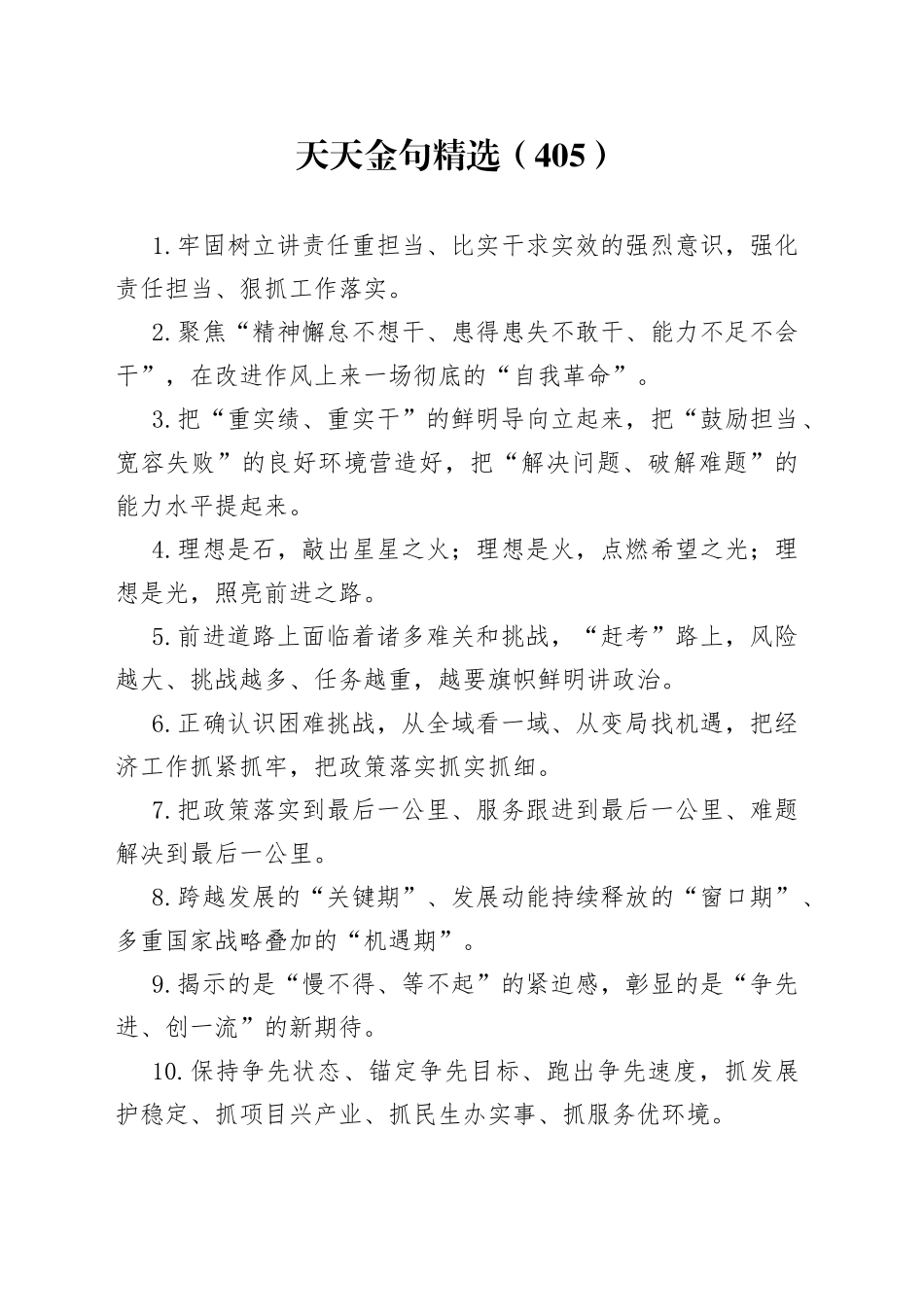 天天金句精选（405）_第1页