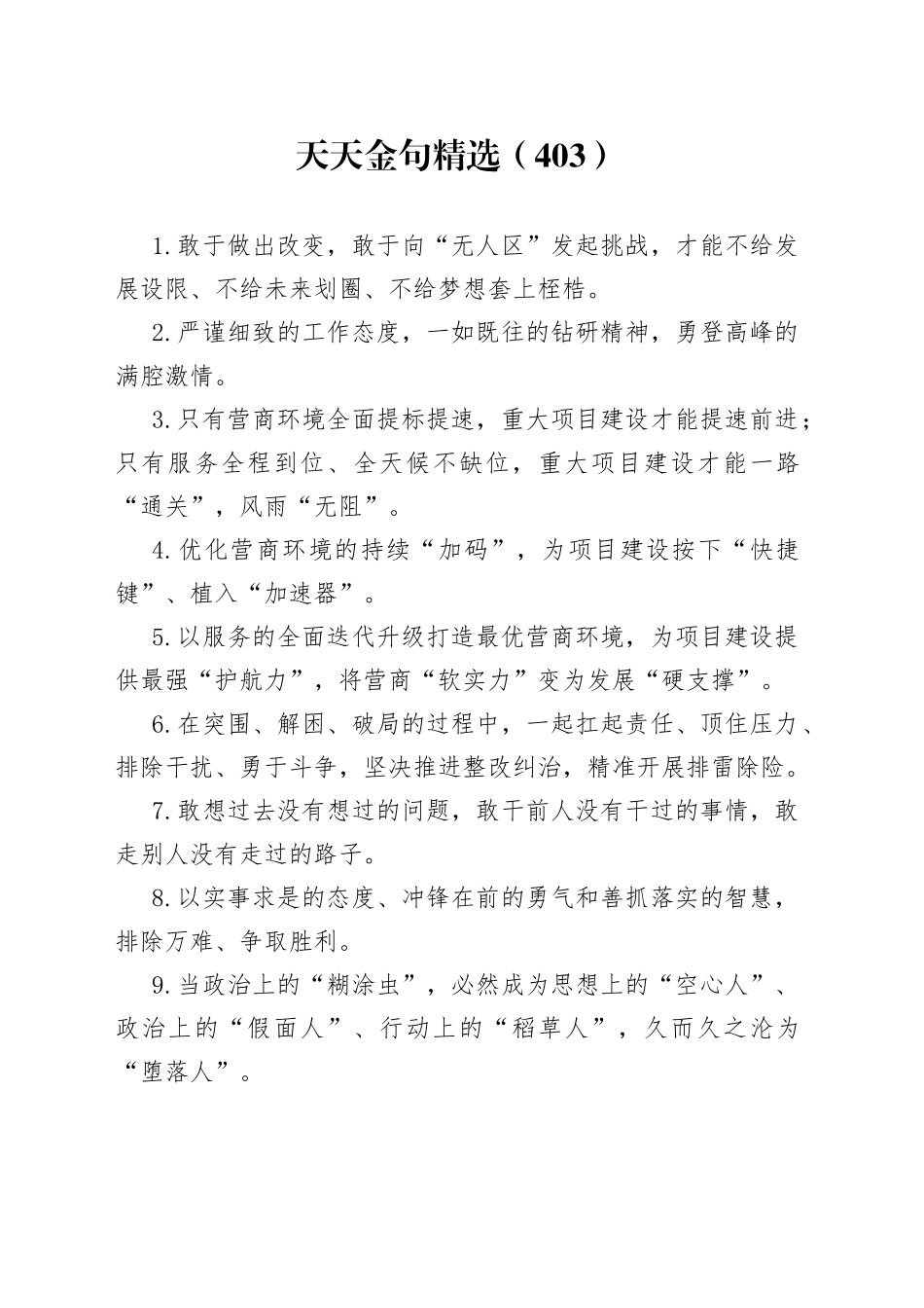 天天金句精选（403）_第1页