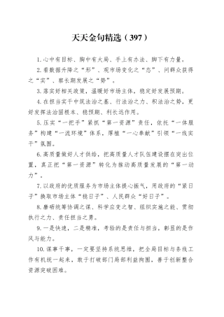 天天金句精选（397）