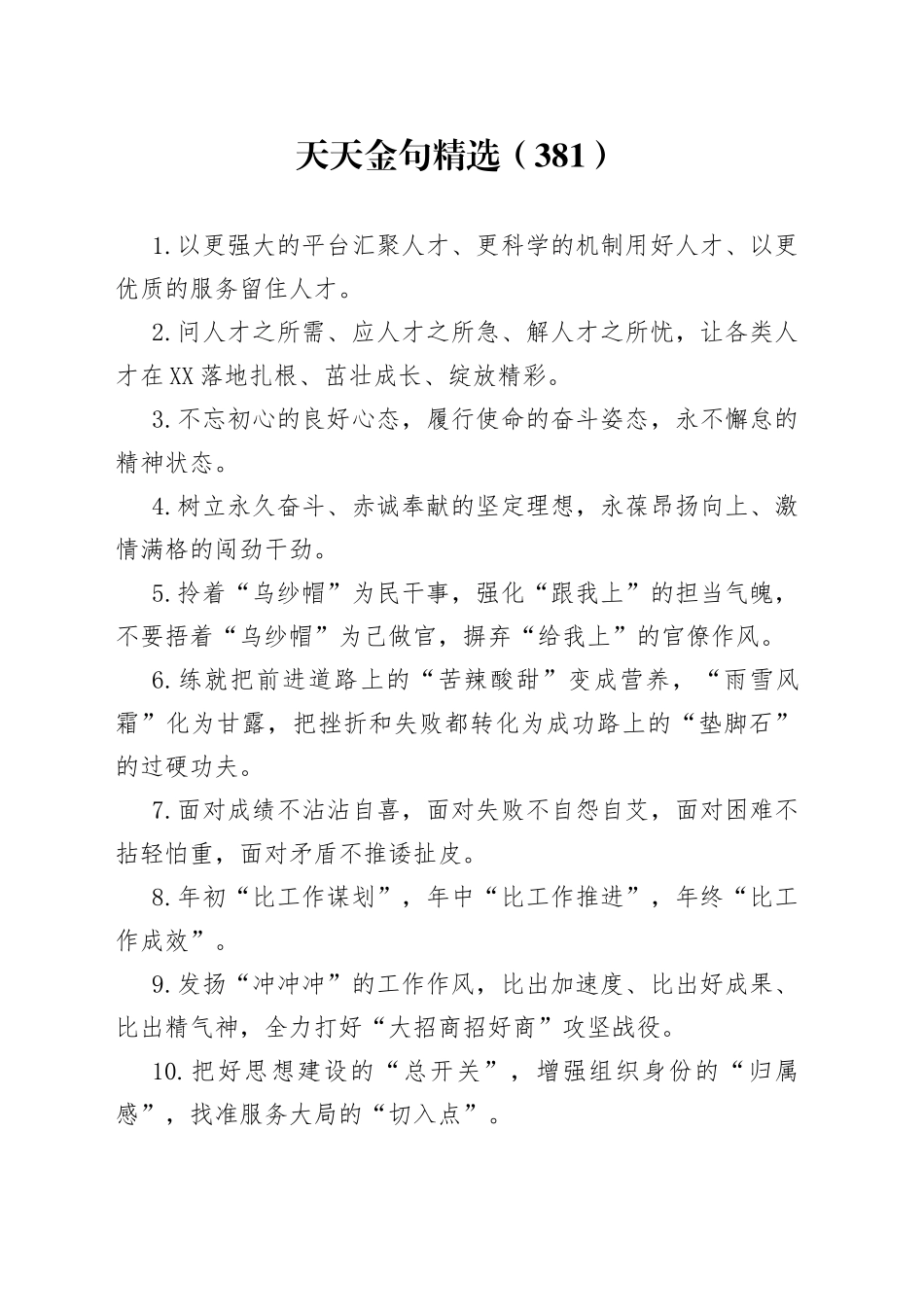 天天金句精选（381）_第1页